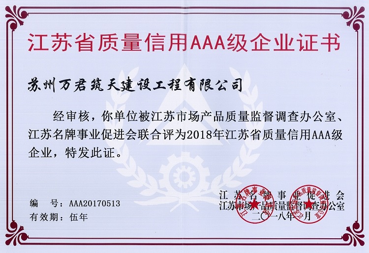 江蘇省質(zhì)量信用AAA級(jí)企業(yè)證書